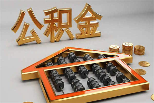 唐山公积金怎么全额取出来在职（公积金怎么提取出来在职）