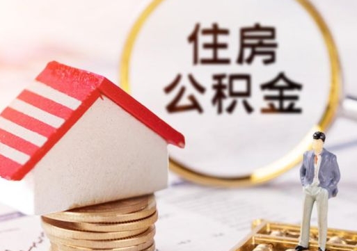唐山公积金急用钱怎么提取（急用钱住房公积金个人怎么提取）