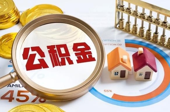 唐山公积金怎么领取流程（这样领取住房公积金）