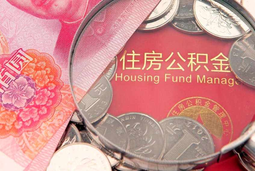 唐山公积金急用钱怎么提取（急用钱怎么取住房公积金）