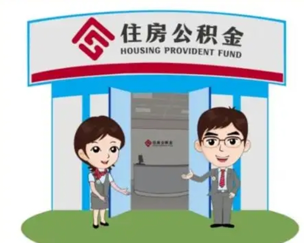唐山公积金怎么领取流程（领取住房公积金的流程）